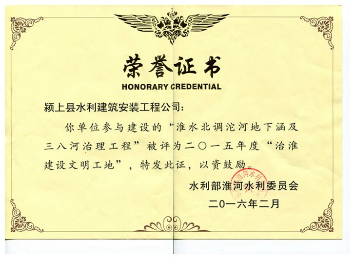 治淮建設(shè)文明工地