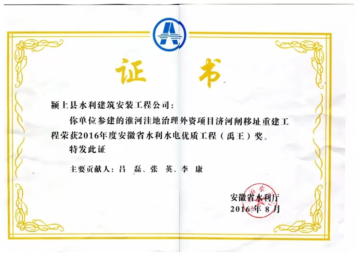 安徽省水利水電優(yōu)質(zhì)工程（禹王）獎(jiǎng)